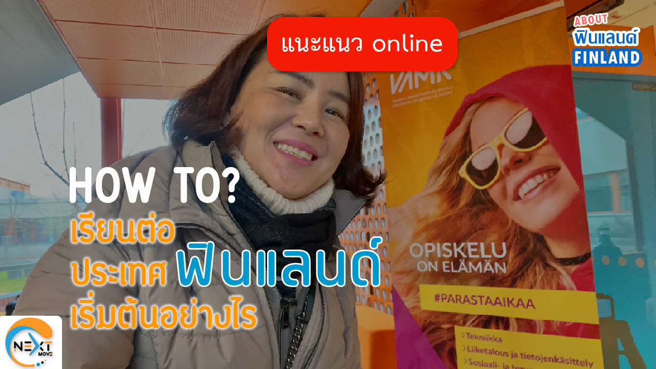 Images/Blog/BRdLENgG-EP. 35 About Finland แนะแนว Online 18.12.2022  เรียนต่อประเทศฟินแลนด์เริ่มต้นอย่างไร How can I go to Study in Finland  by Next Move Finland.jpg