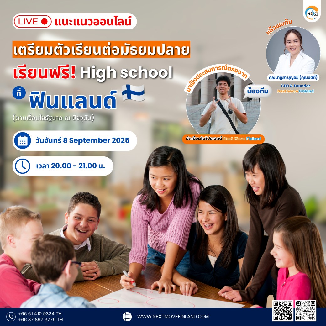 Images/Blog/Ebg2muiF-เตรียมตัวเรียนต่อมัธยมปลายฟรี! ที่ประเทศฟินแลนด์ 8.9.2025.jpg