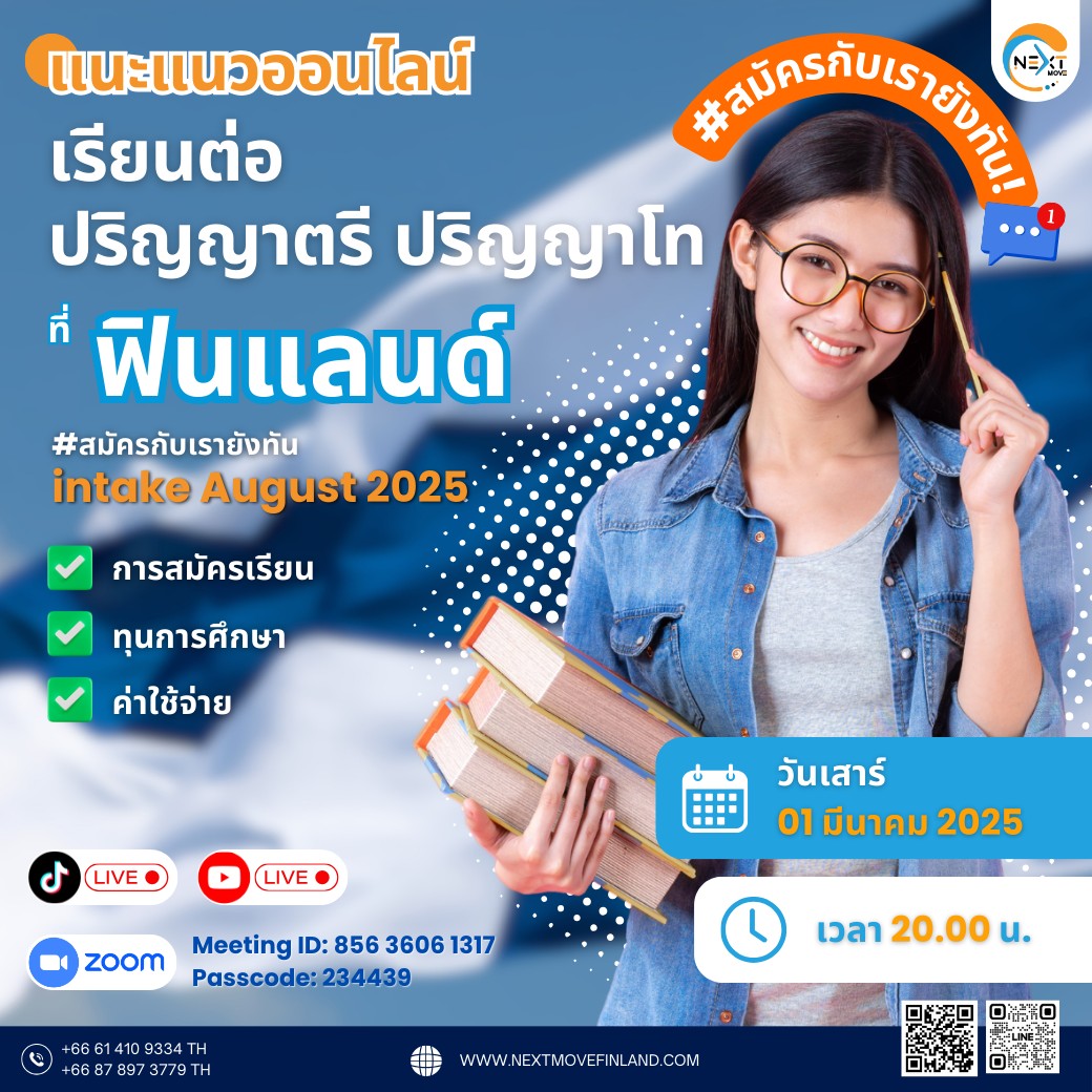 Images/Blog/aZBgOVs0-2025 แนะแนวออนไลน์ ปริญญาตรี และ ปริญญาโท ที่ประเทศฟินแลนด์ 1.3.2025.jpg