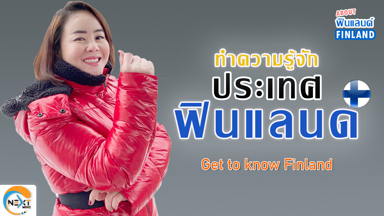 Images/Blog/e2lH10XV-EP. 1 About Finland เกี่ยวกับประเทศฟินแลนด์.jpg