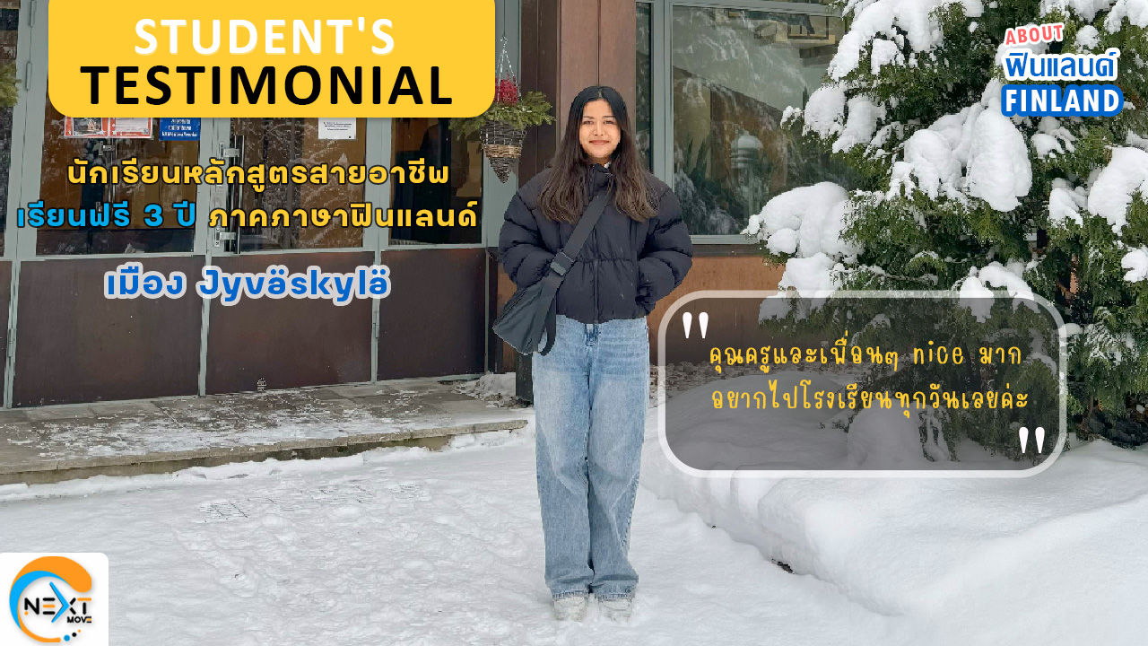 Images/Blog/i36eX8t5-EP. 58 About Finland Testimonial  นักเรียนสายอาชีพแบ่งปันประสบการณ์การเรียนที่ประเทศฟินแลนด์.jpg