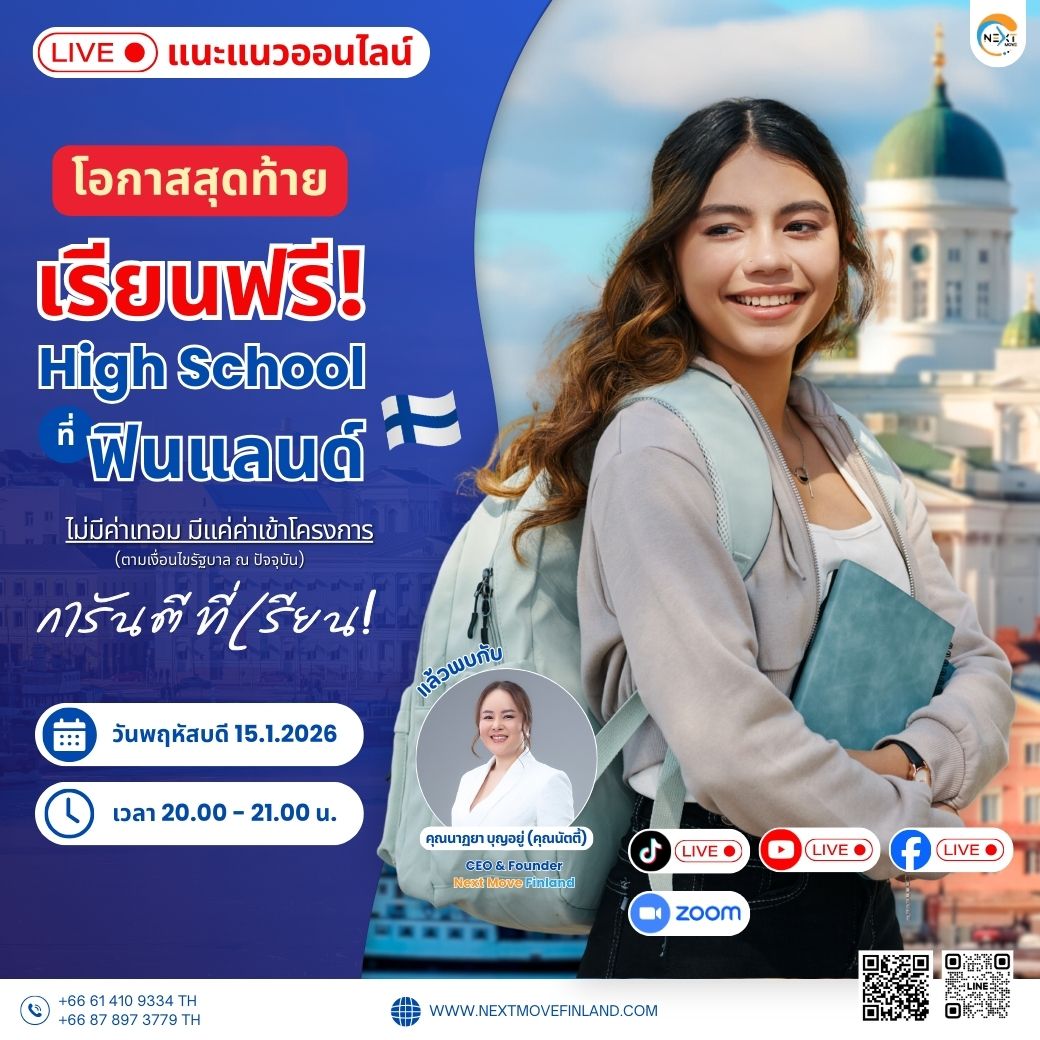 Images/Blog/so6pTYKw-แนะแนวเรียนฟรีมัธยมปลายฟินแลนด์โค้งสุดท้าย การันตีที่เรียน.jpg